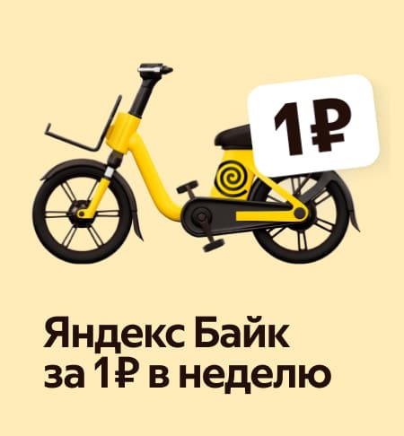 Haftasiga 1 ₽ ga Yandex Bike